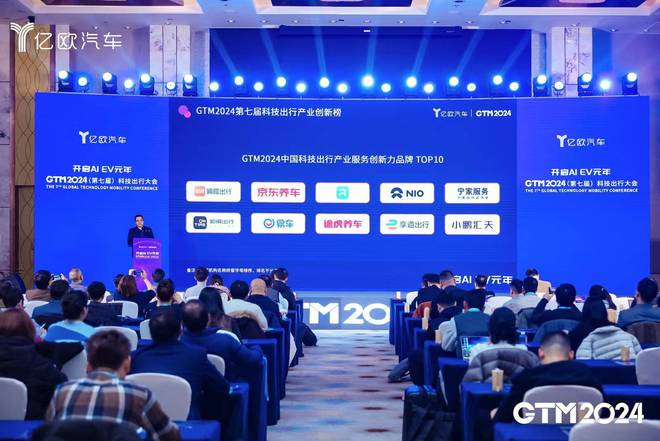 “2024中国科技出行产业服务创新力品牌 TOP10”榜单发布