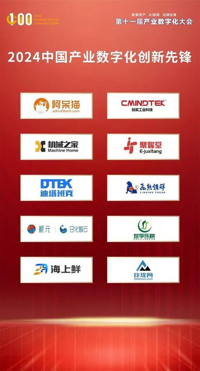 【年度榜单】2024中国产业数字化先锋榜单出炉30家企业入围