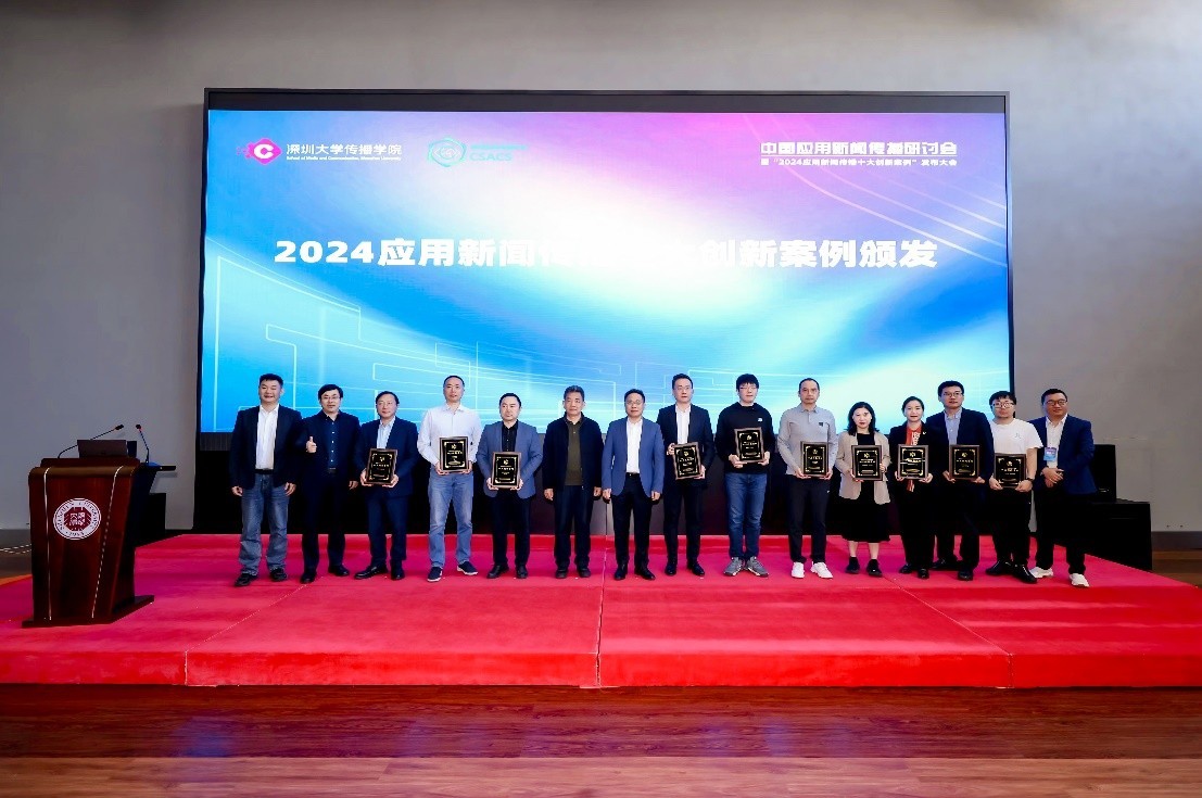 |利来官方网2024中国应用新闻传播十大创新案例在深圳发布