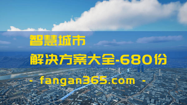 智慧城|彩神彩票官网平台市解决方案资料库：全套解决方案PPT、整体设计方案、招投标文件、规范白皮书、行业发展报告等资料